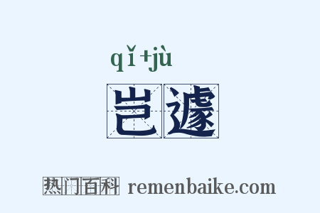 岂遽是什么意思的图片